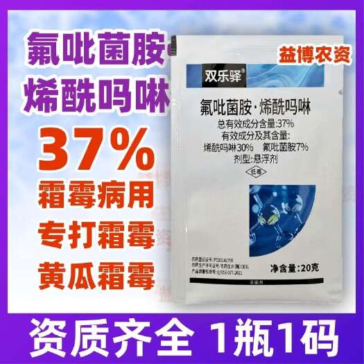 荥阳市双乐驿37%氟吡菌胺烯酰吗啉内吸杀菌剂黄瓜抗性霜霉病专用农