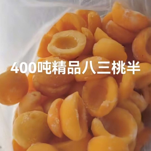 砀山县冻黄桃