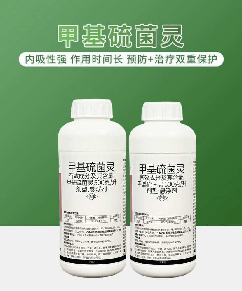 50%甲基硫菌靈懸浮劑白粉病霜霉病早晚疫病葉斑病黑星病殺菌劑