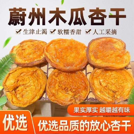 北京蔚州特产，木瓜杏干，高温烘烤原汁原味，果肉厚实，越嚼越有味