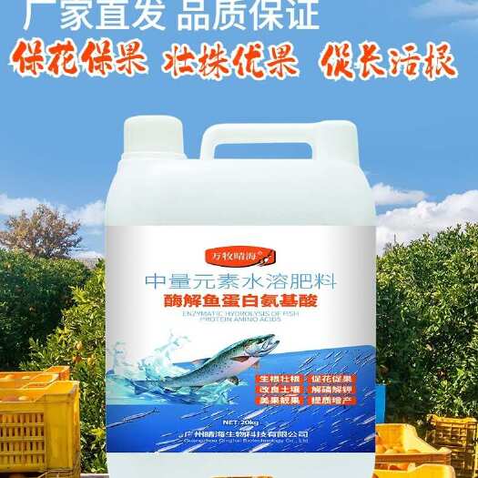 广州酶解鱼蛋白叶面肥一喷绿生根膨果抗逆提品质果树蔬菜通用冲施肥