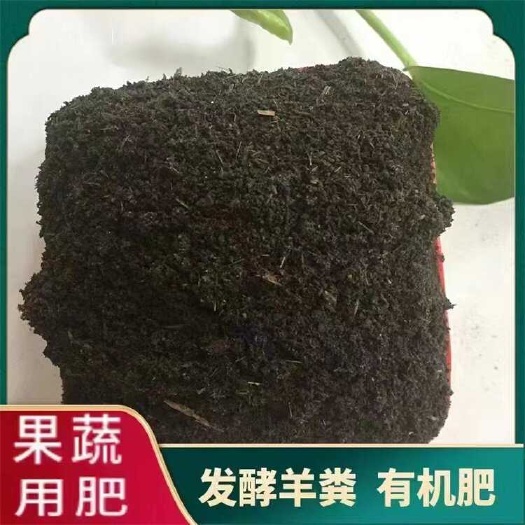 灵寿县发酵羊粪有机肥料生物菌发酵抗病虫害抗重茬果树用肥