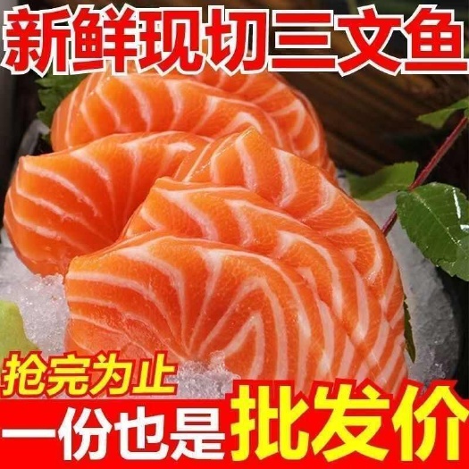 三文鱼中段刺身即食生鱼片冰鲜整条鲑鱼现切去刺海鲜三文鱼包邮