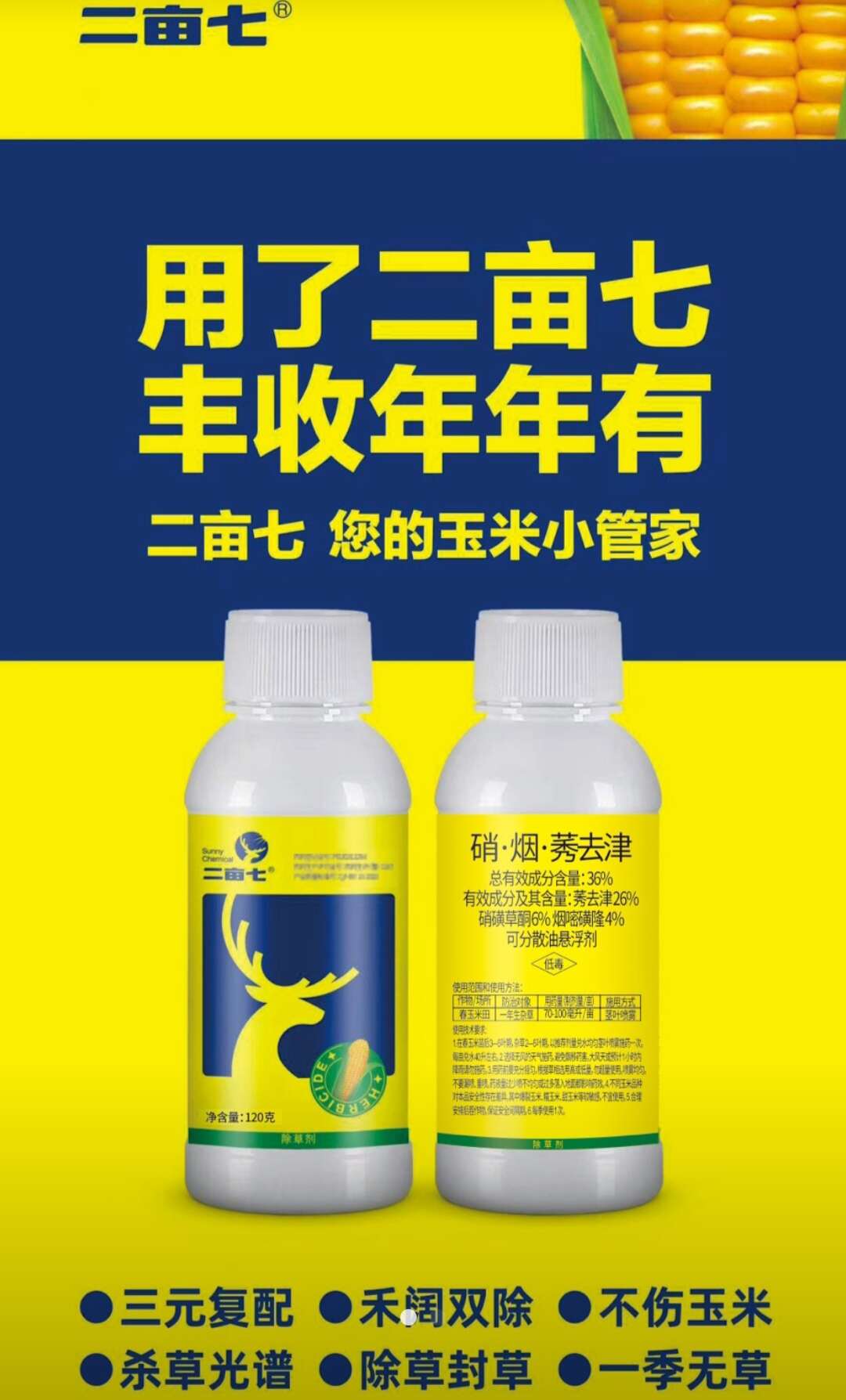 36%硝烟莠去津玉米除草剂玉米苗后除草剂安全型不伤玉米