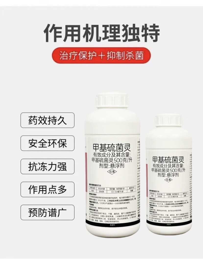 50%甲基硫菌靈懸浮劑白粉病霜霉病早晚疫病葉斑病黑星病殺菌劑