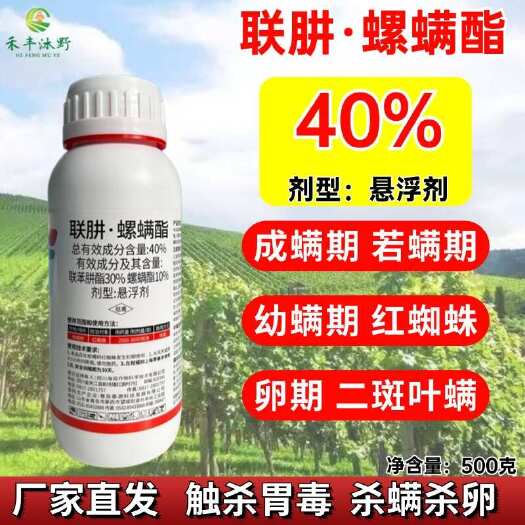 [正品]40%联肼螺螨酯，专打抗性红蜘蛛茶黄螨虫卵双杀。
