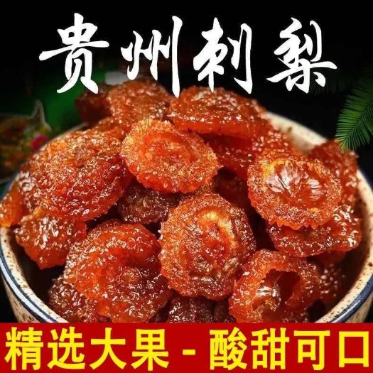 龙里县贵州刺梨果脯/手工刺梨干（产自刺梨之乡贵州龙里）