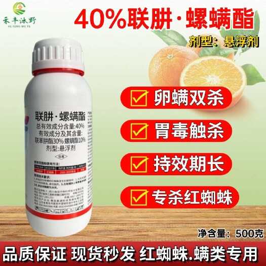 40%联肼螺螨酯专治红蜘蛛