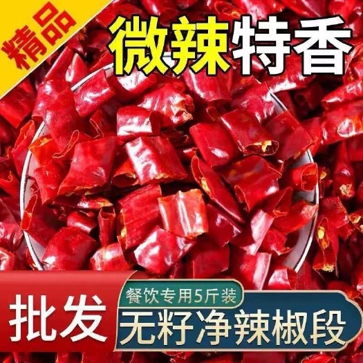 【包邮】干辣椒段商用去籽新一代朝天海椒天鹰辣椒段