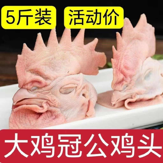 济南大冠子鸡头食品级公鸡头散养鸡头冷冻大个鸡头新鲜土鸡烧烤食材