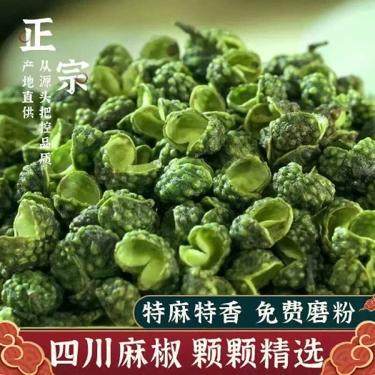 【包邮】青麻椒特麻藤椒四川散装麻椒绿麻椒干青花椒粉香料调料