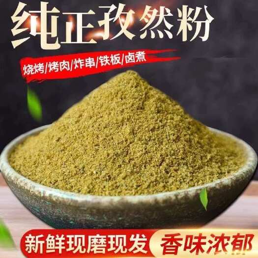 郑州【包邮】孜然粉新疆孜然碎烧烤专用半颗粒孜然粒小吃烧烤用孜然