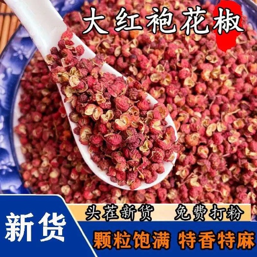【包邮】新货红花椒新货优质陕西韩城大红袍花椒粒特香散装食用