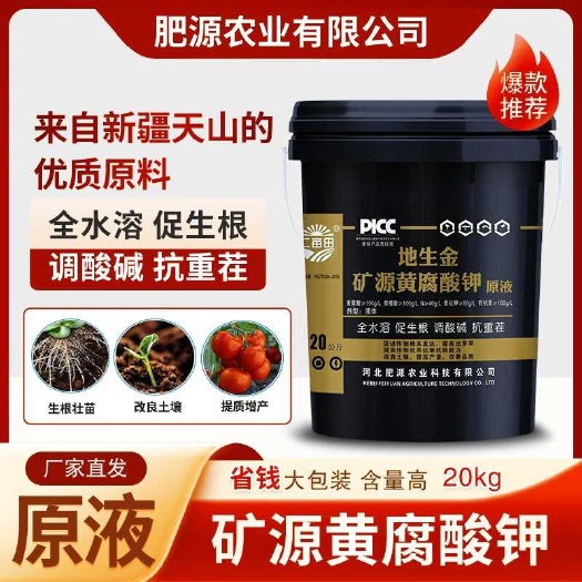 邯郸（热）矿源黄腐酸钾原液，生根促长，提质增产爆发生根，增产提质