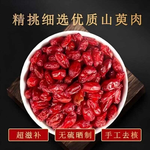 亳州中药材山萸肉 批发散装山芋肉山萸枣皮 山茱萸无杂大货供应可代