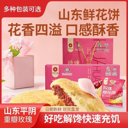 平阴县山东平阴特产玫瑰鲜花饼酥饼济南特产鲜花糕点零食小吃早餐食品