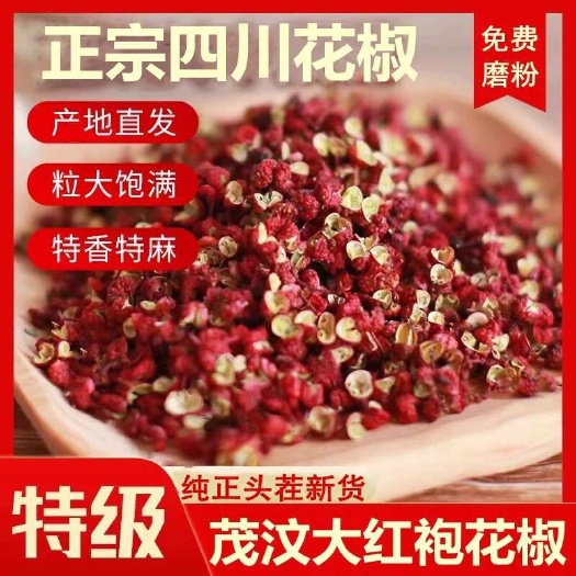 【包邮】四川茂汶大红袍花椒粒汉源花椒麻椒茂县汶川干花椒火锅