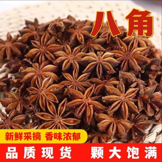 郑州【包邮】原产地广西大红八角大料大茴香新货调料香料批发