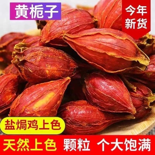 郑州【包邮】黄栀子优质栀子果实籽仁中药材批发零售