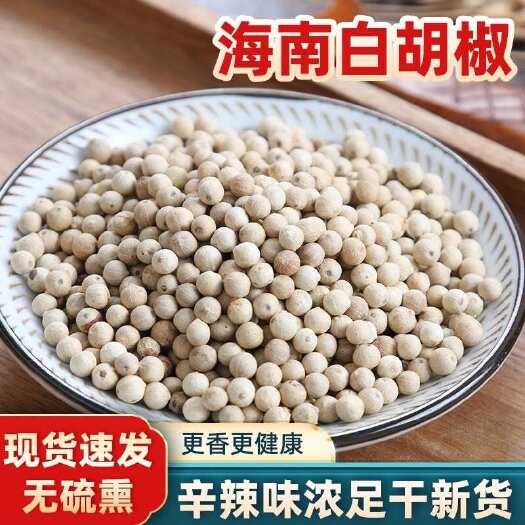 郑州【包邮】海南白胡椒粒精选散装煲汤家用干货调味卤料香料卤菜调味