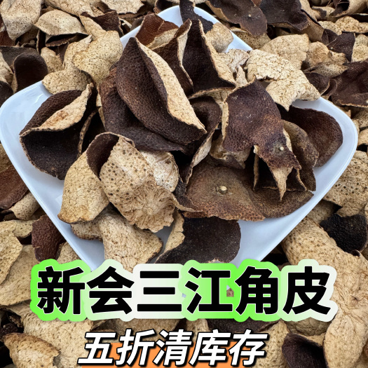 江门新会陈皮 角皮 碎皮 五折亏本清库存 茶枝柑 大红皮 老陈皮