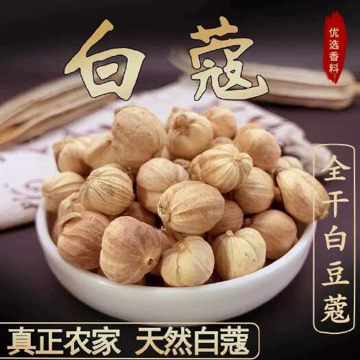 郑州【包邮】白蔻白豆蔻白扣豆蔻无硫干货精选优质豆蔻火锅底料烧肉