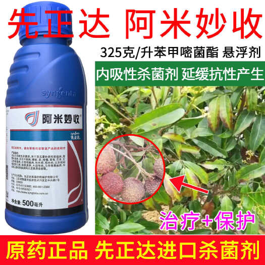 正牌先正达阿米妙收苯甲嘧菌酯炭疽病溃疡病黑星病专用正品杀菌剂