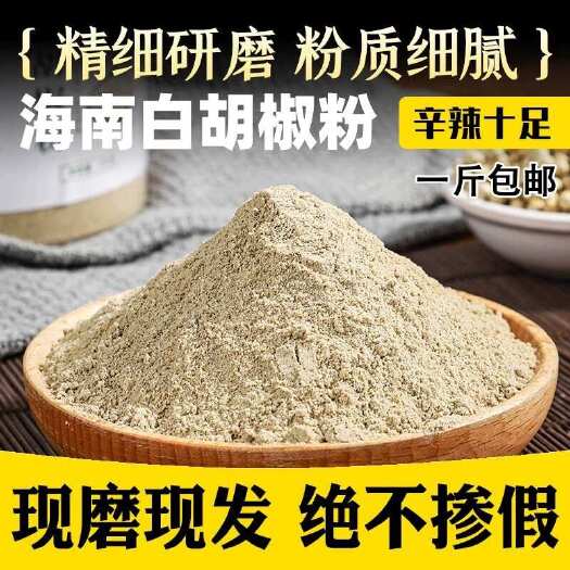 【包邮】纯海南白胡椒粉面商用辛辣增香去腥调料煲汤炖鱼