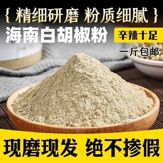 郑州【包邮】纯海南白胡椒粉面商用辛辣增香去腥调料煲汤炖鱼