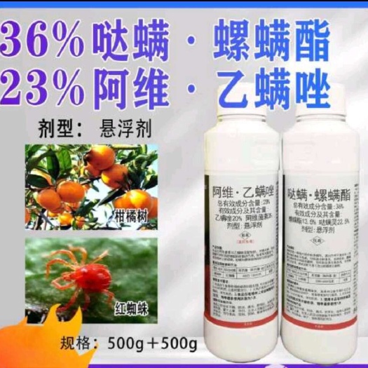 红蜘蛛药杀螨剂套餐36%哒螨螺螨酯+23%阿维乙螨唑柑橘树