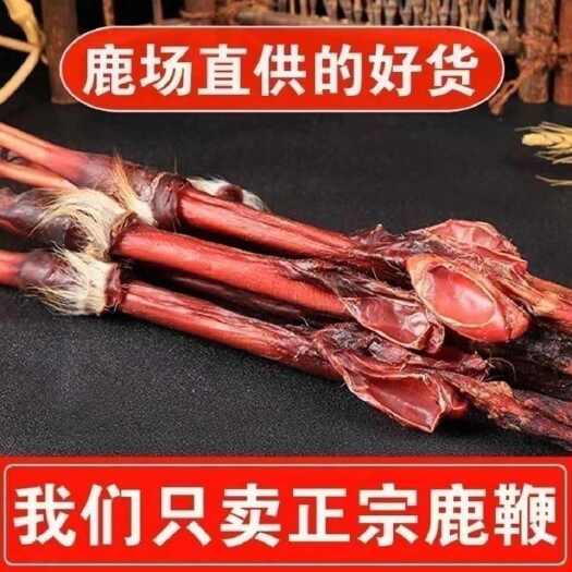 亳州吉林鹿鞭整支整根精选鹿鞭片鹿茸片泡酒料新鲜滋补品泡酒药材