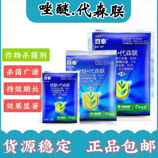 沂水县百泰吡唑代森联霜霉病疫病叶斑病蔬菜农药杀菌剂