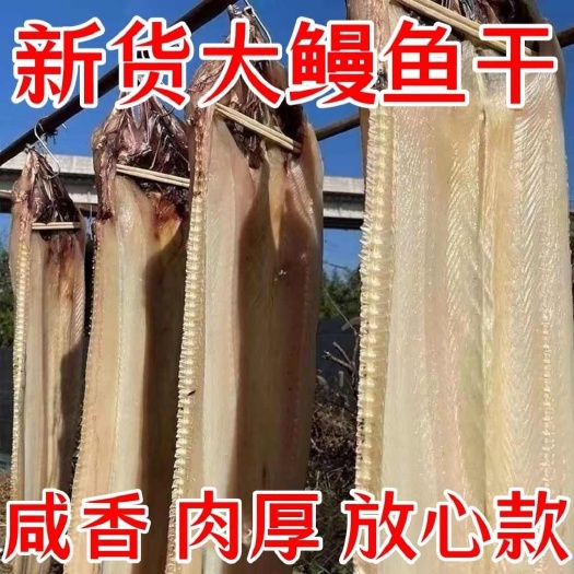 自家晒场鳗鱼干，晒场直接供货，品质保证，货源充足欢迎选购！