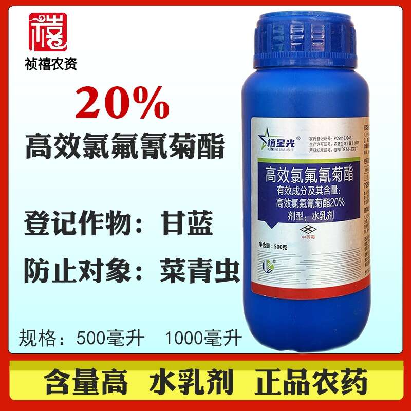 石家庄植星光20%高效氯氟菊脂甘蓝小菜蛾水乳剂杀虫剂农药