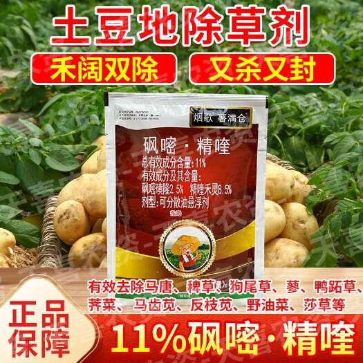 长沙土豆苗后除草剂马铃薯专用除草剂土豆地除草不伤苗洋芋除草剂正品