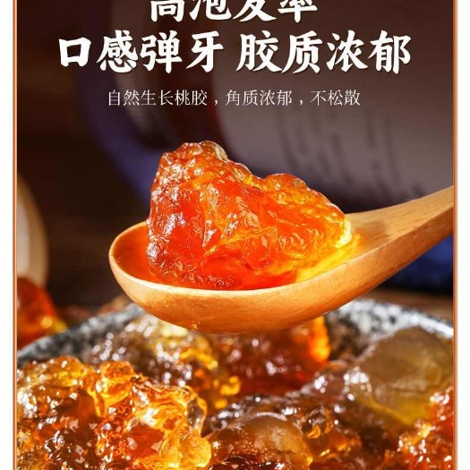 南漳县湖北襄阳天然桃胶营养滋补品预包装食品非药物可长期保存