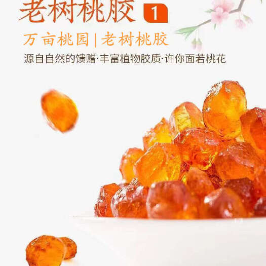 南漳县湖北襄阳天然桃胶 干货滋补品食品生产许可18-24个月保质期