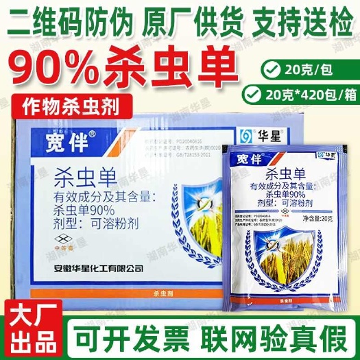 华星宽伴 90%杀虫单水稻甘蔗玉米二化三化螟钻心虫蔬菜农药杀