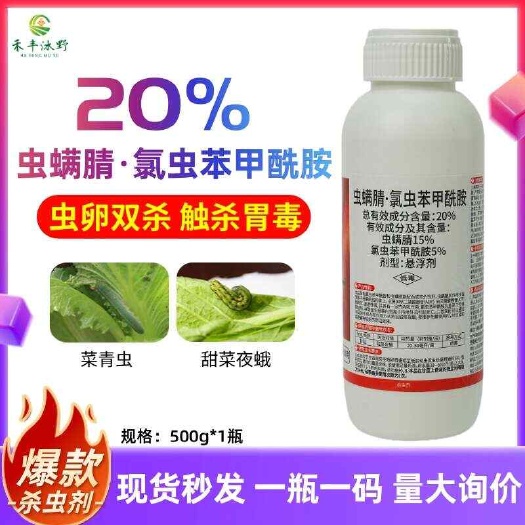 潍坊20%虫螨腈·氯虫苯甲酰胺 甜菜夜蛾水稻卷叶螟菜青虫二化螟