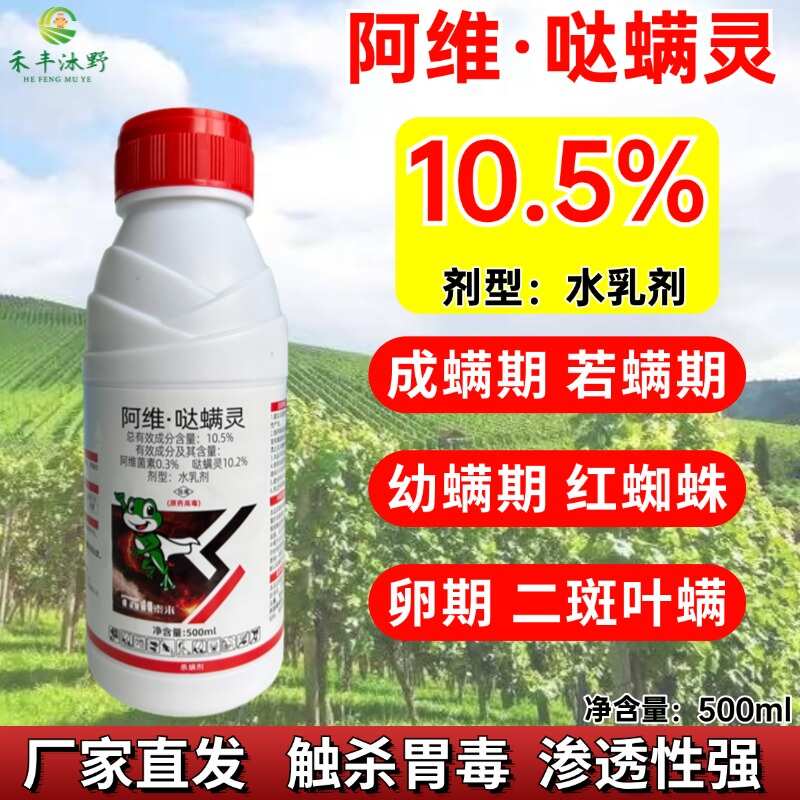 潍坊正品10.5%阿维螺哒螨灵红蜘蛛专用蔬菜果树杀虫杀螨通用