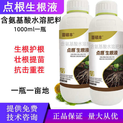 潍坊点根生根液 生根壮根，主根下扎，多生毛根，不早衰生根快
