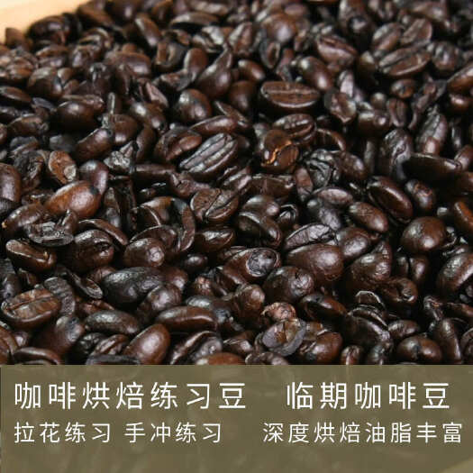 思茅咖啡烘焙豆 拉花练习豆 磨粉咖啡无杂质油脂丰富临期咖啡豆