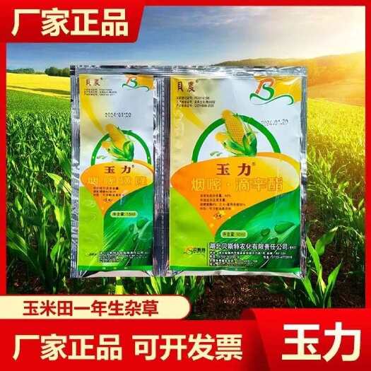 云阳玉力玉米苗后专用玉米田除草剂烟嘧磺隆烟嘧滴辛酯玉米田地打草药