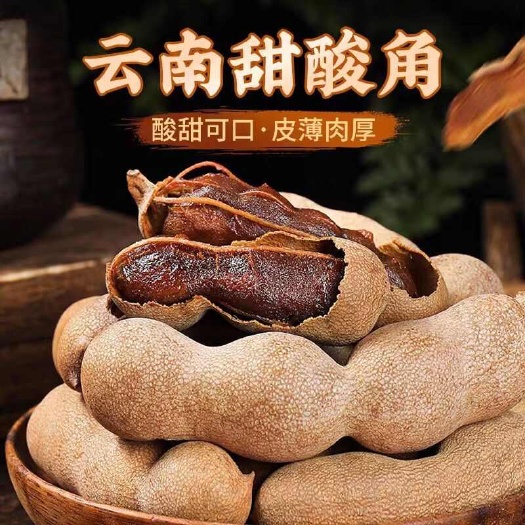 酸甜角云南特产孕妇零食甜酸角蜜饯罗望子云南酸甜角批发