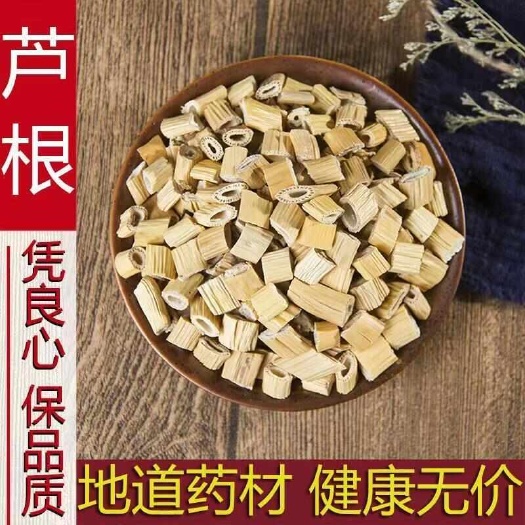 芦根 芦苇根无硫质量保证货真价实，批发零售各种中药材农副产品