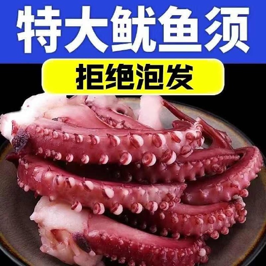 新货大号鱿鱼须冷冻新鲜速冻海鲜水产鱿鱼爪章鱼足章鱼须批发整箱