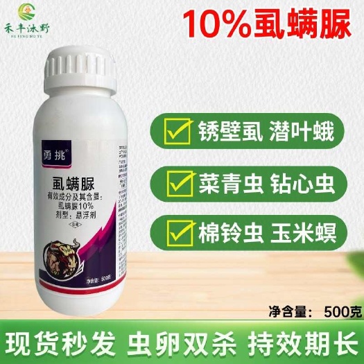 潍坊10%虱螨脲，虫卵双杀，食心虫棉铃虫