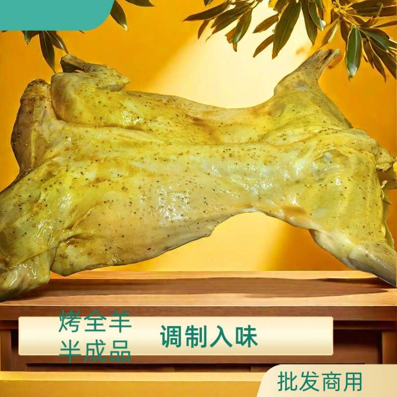 烤全羊调理生制半成品。烧烤食材商用。庄园农家乐烤全羊
