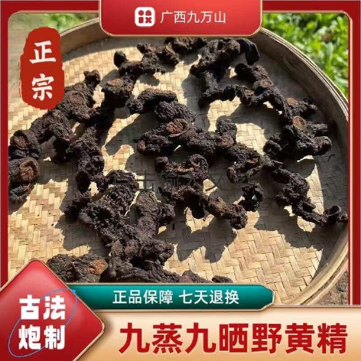 融安县广西深山多花九蒸九晒黄精干货