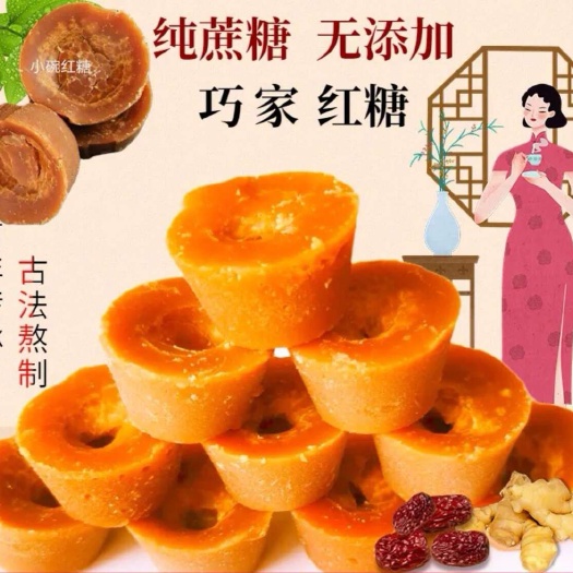 昭通巧家紅糖，云南特產(chǎn)，小碗紅糖，百年傳承，古法熬制